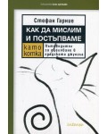 Как да мислим и постъпваме като котка. Пътеводител за оцеляване в градската джунгла