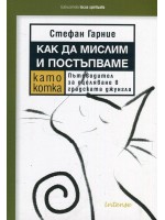 Как да мислим и постъпваме като котка. Пътеводител за оцеляване в градската джунгла