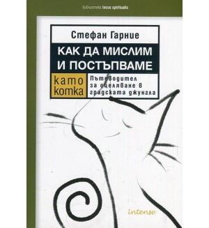 Как да мислим и постъпваме като котка. Пътеводител за оцеляване в градската джунгла