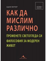 Как да мислим различно