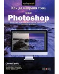 Как да направя това във Photoshop