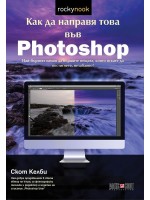 Как да направя това във Photoshop