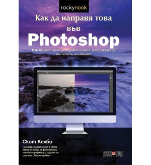 Как да направя това във Photoshop