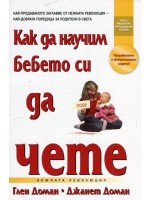 Как да научим бебето си да чете