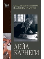 Как да печелим приятели и да влияем на другите Как да печелим приятели и да влияем на другите