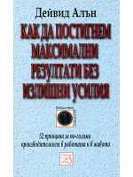 Как да постигнем максимални резултати без излишни усилия