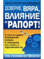 Как да постигнем мигновено доверие, вяра, влияние и рапорт!