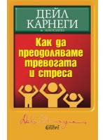 Как да преодоляваме тревогата и стреса