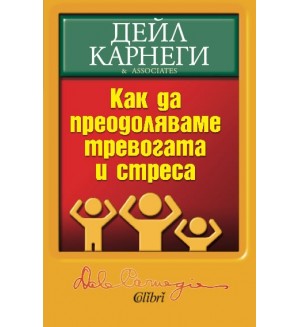 Как да преодоляваме тревогата и стреса