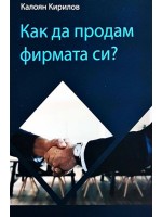 Как да продам фирмата си?