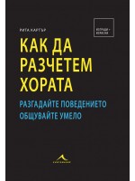 Как да разчетем хората