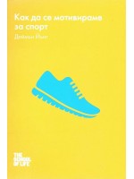 Как да се мотивираме за спорт