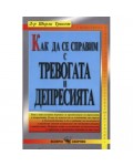 Как да се справим с тревогата и депресията
