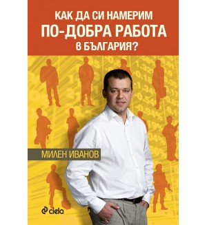 Как да си намерим по-добра работа в България?