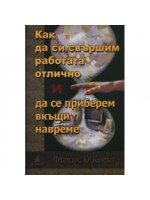 Как да си свършим работата отлично и да се приберем вкъщи навреме