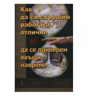 Как да си свършим работата отлично и да се приберем вкъщи навреме