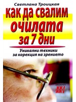 Как да свалим очилата за 7 дни