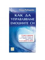 Как да управляваме емоциите си