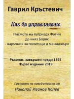 Как да управляваме (Гаврил Кръстевич) Как да управляваме (Гаврил Кръстевич)