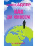 Как да живеем (ИК Здраве и щастие)