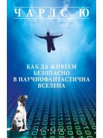 Как да живеем безопасно в научнофантастичната вселена
