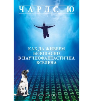 Как да живеем безопасно в научнофантастичната вселена