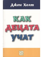 Как децата учат Как децата учат