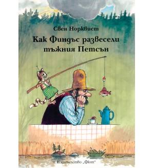 Как Финдъс развесели тъжния Петсън