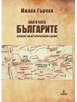Как и кога българите излизат на историческата сцена?