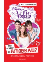 Как и защо се влюбваш? (Виолета)
