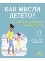 Как мисли детето? Практическа детска психология за модерни родители