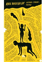 Как наказва Бог Как наказва Бог