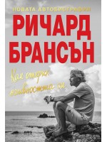 Как открих наивността си – новата автобиография на Ричард Брансън