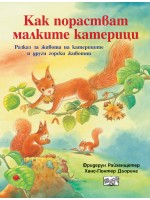 Как порастват малките катерици