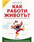 Как работи животът