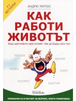 Как работи животът