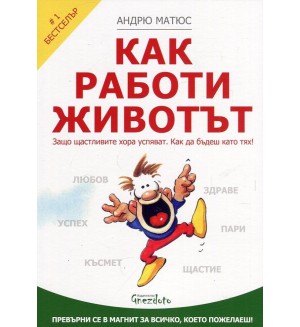 Как работи животът
