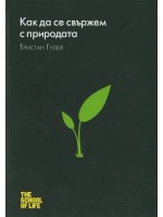 Как са се свържем с природата