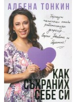 Как съхраних себе си