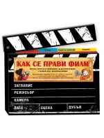 Как се прави филм