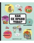 Как се прави това?