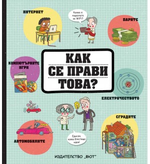Как се прави това?