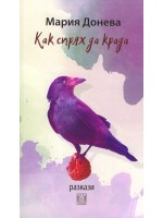 Как спрях да крада