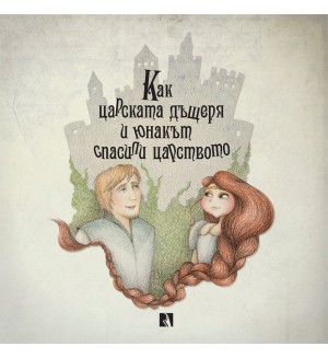 Как царската дъщеря и юнакът спасили царството
