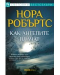 Как ангелите плачат (СББ Медиа)