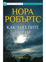 Как ангелите плачат (СББ Медиа)