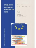 Как България се промуши в Европейския съюз - Том 1 Как България се промуши в Европейския съюз - Том 1