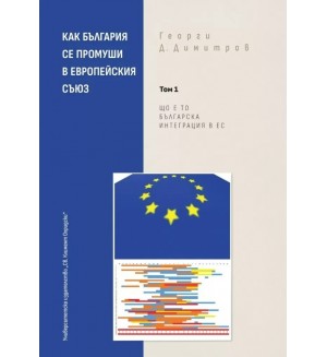 Как България се промуши в Европейския съюз - Том 1