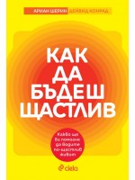 Как да бъдеш щастлив
