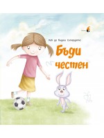 Как да бъдеш Супердете: Бъди честен